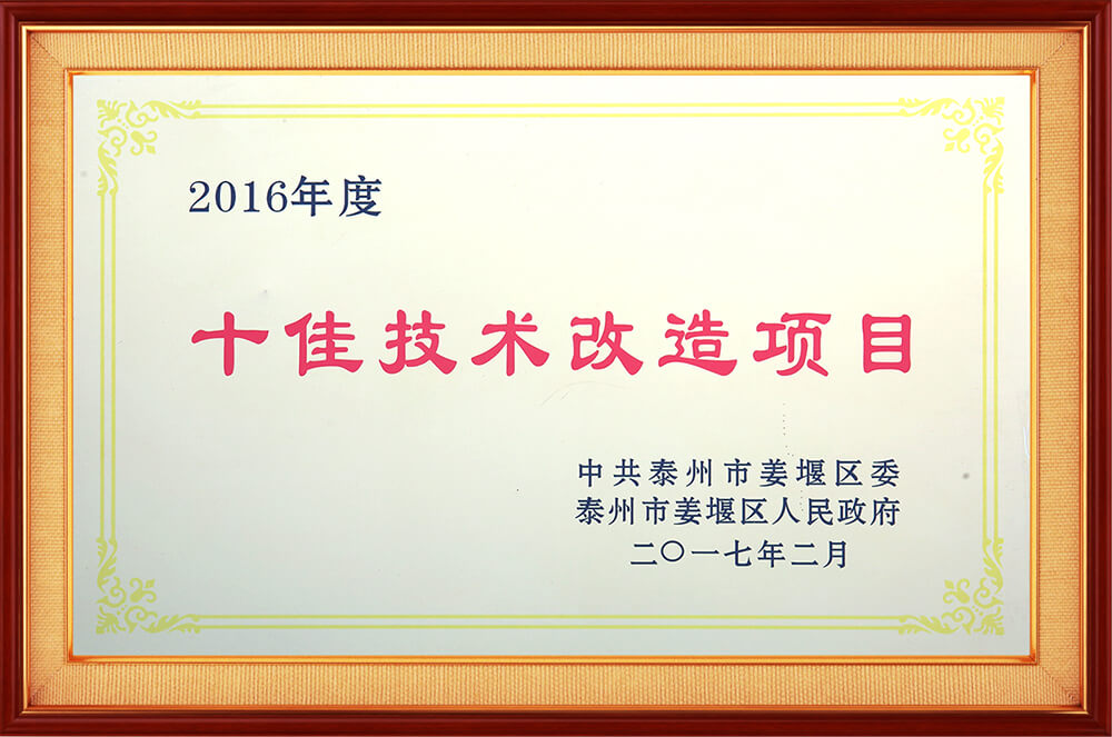十佳技術改造項目