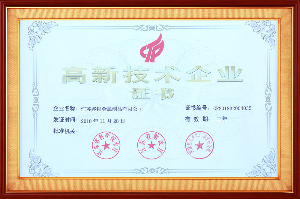 高新技術企業證書
