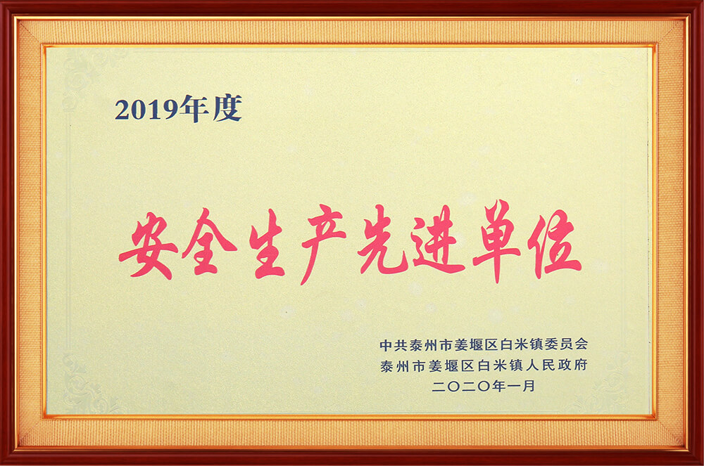 安全生產先進單位